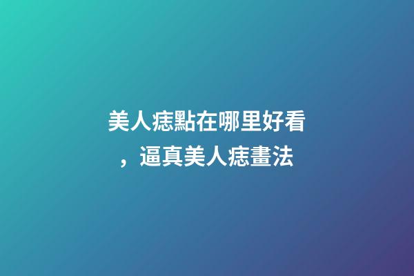 美人痣點在哪里好看，逼真美人痣畫法